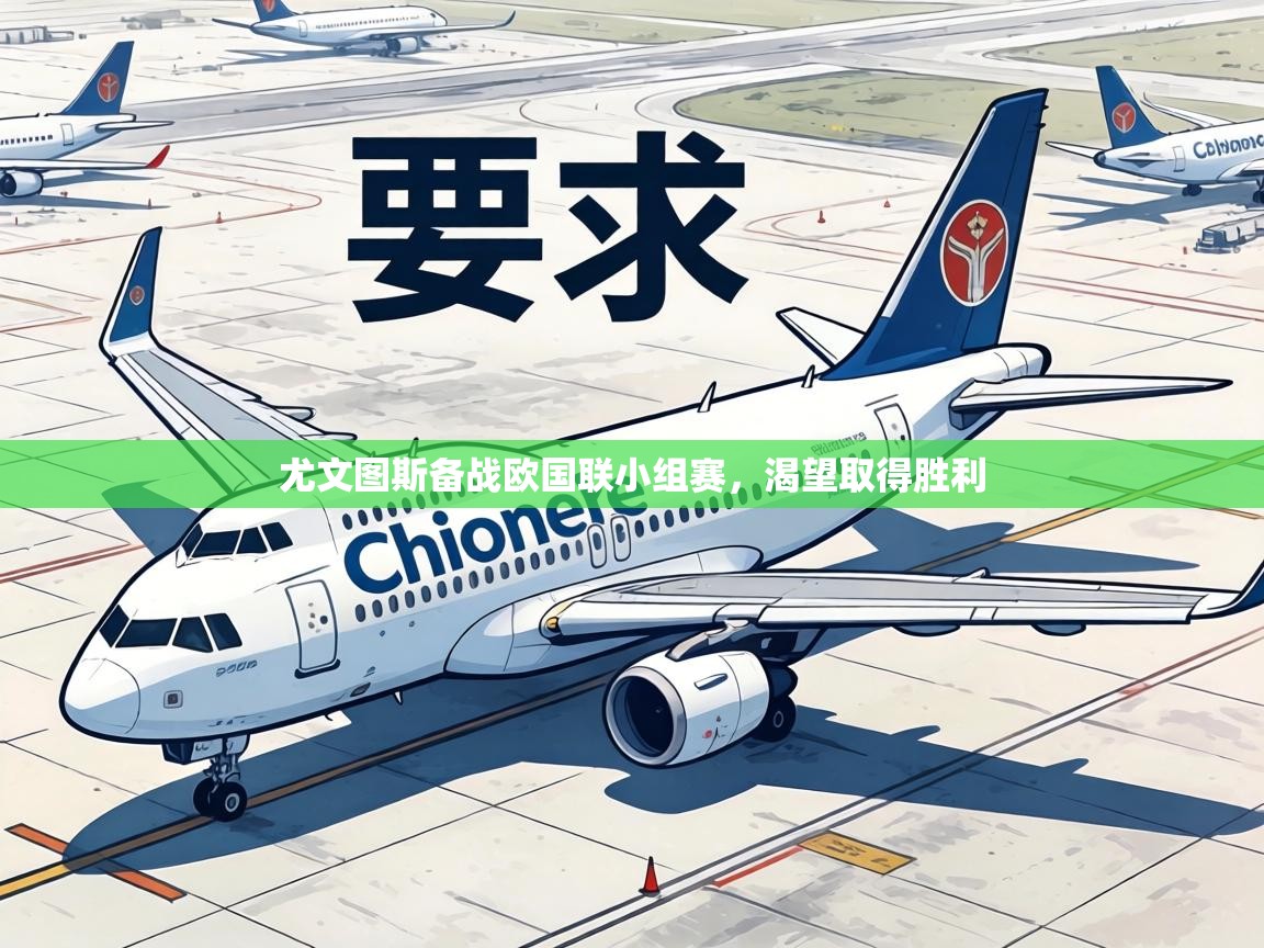 尤文图斯备战欧国联小组赛,渴望取得胜利 第2张