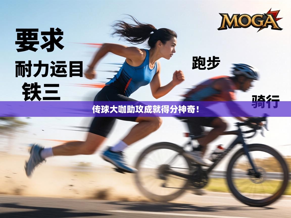 传球大咖助攻成就得分神奇！  第1张