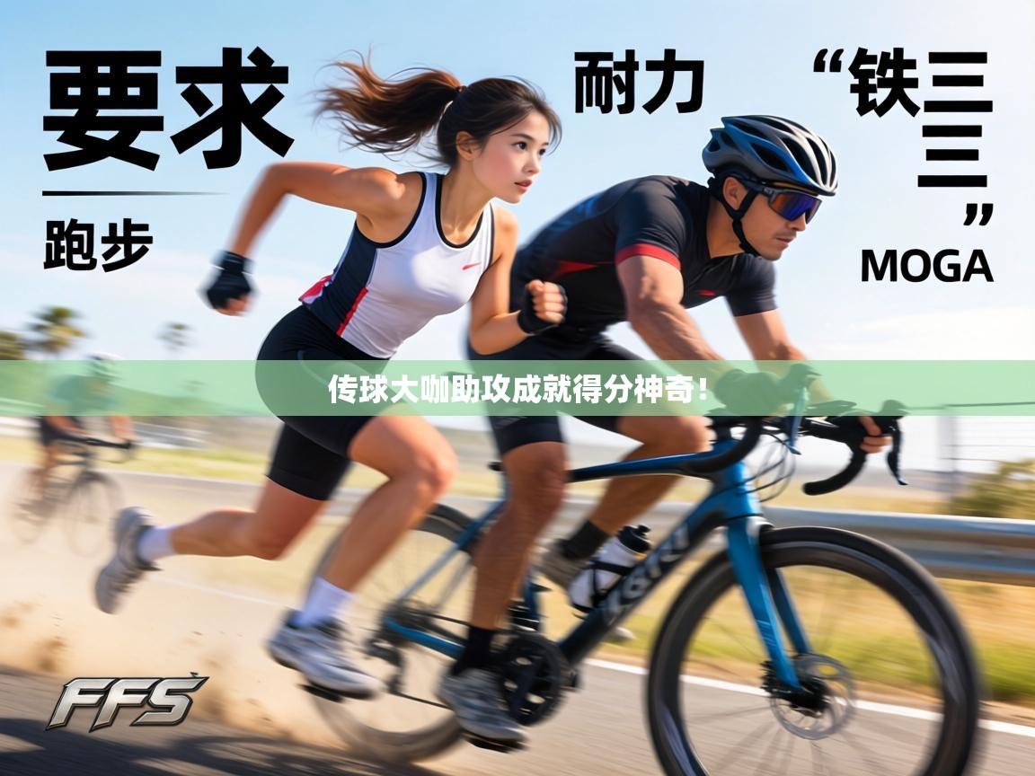 传球大咖助攻成就得分神奇！  第2张