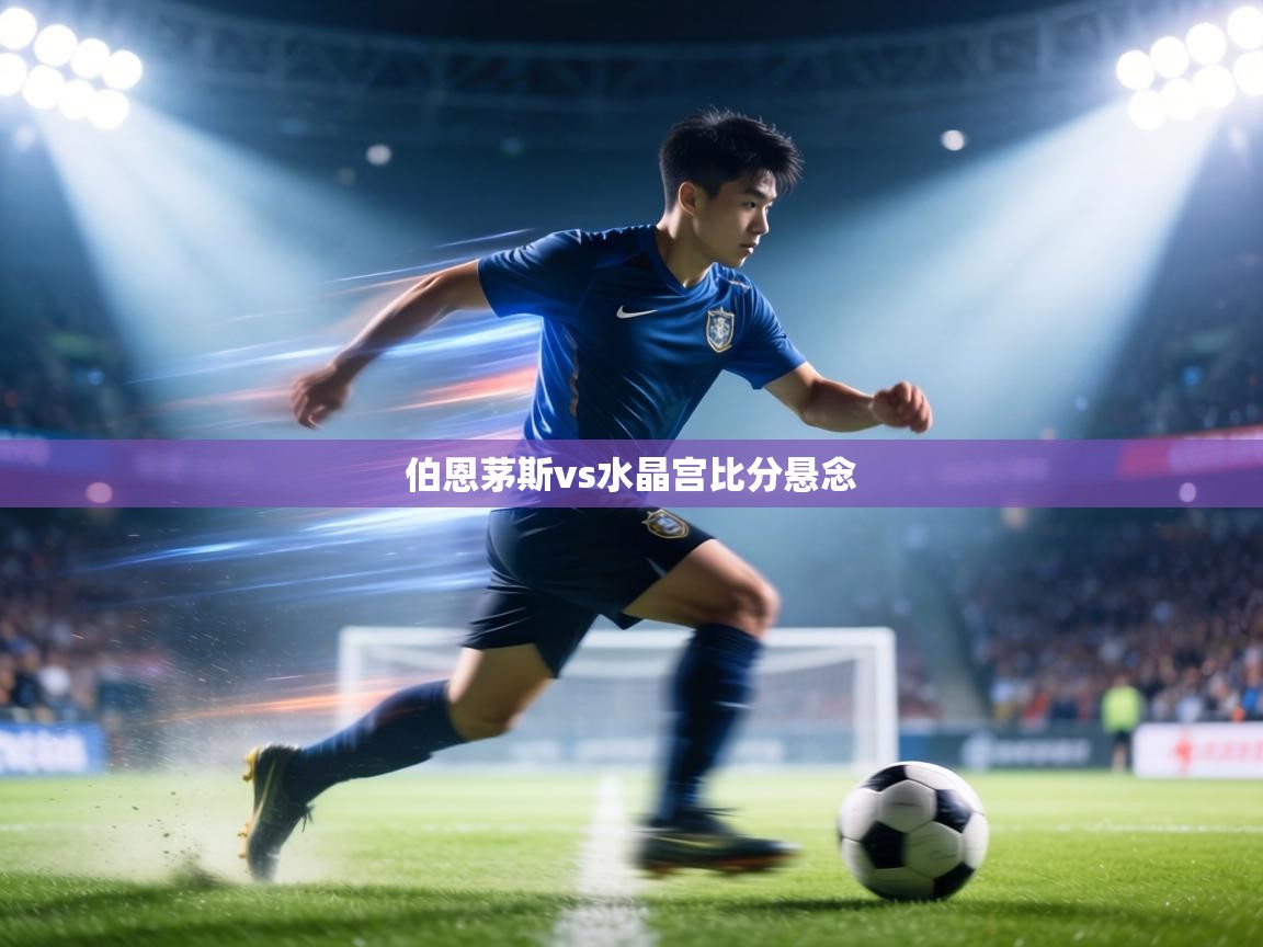 伯恩茅斯vs水晶宫比分悬念  第1张