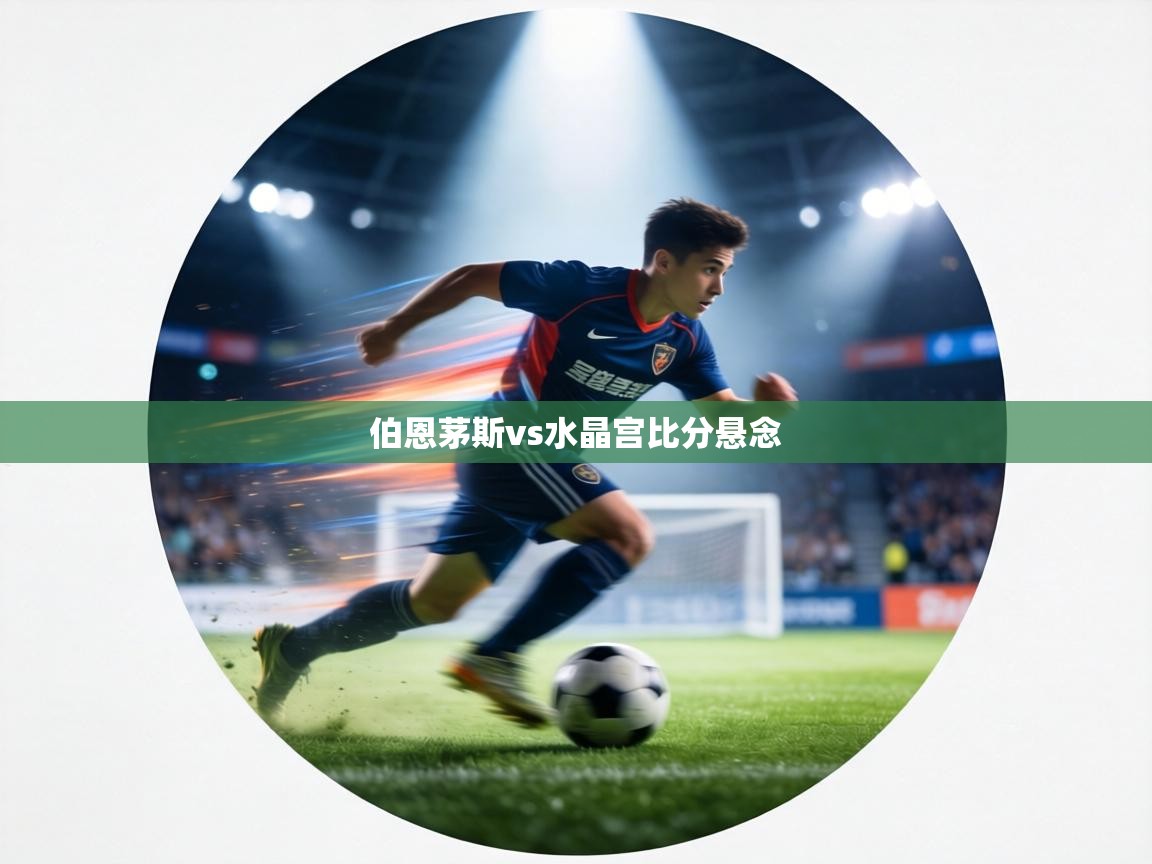 伯恩茅斯vs水晶宫比分悬念  第2张