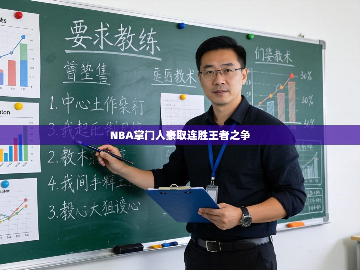 NBA掌门人豪取连胜王者之争  第1张