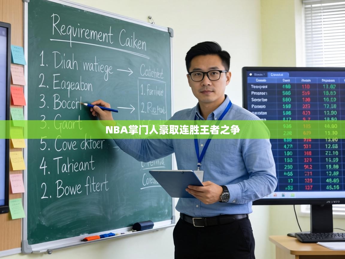 NBA掌门人豪取连胜王者之争  第2张