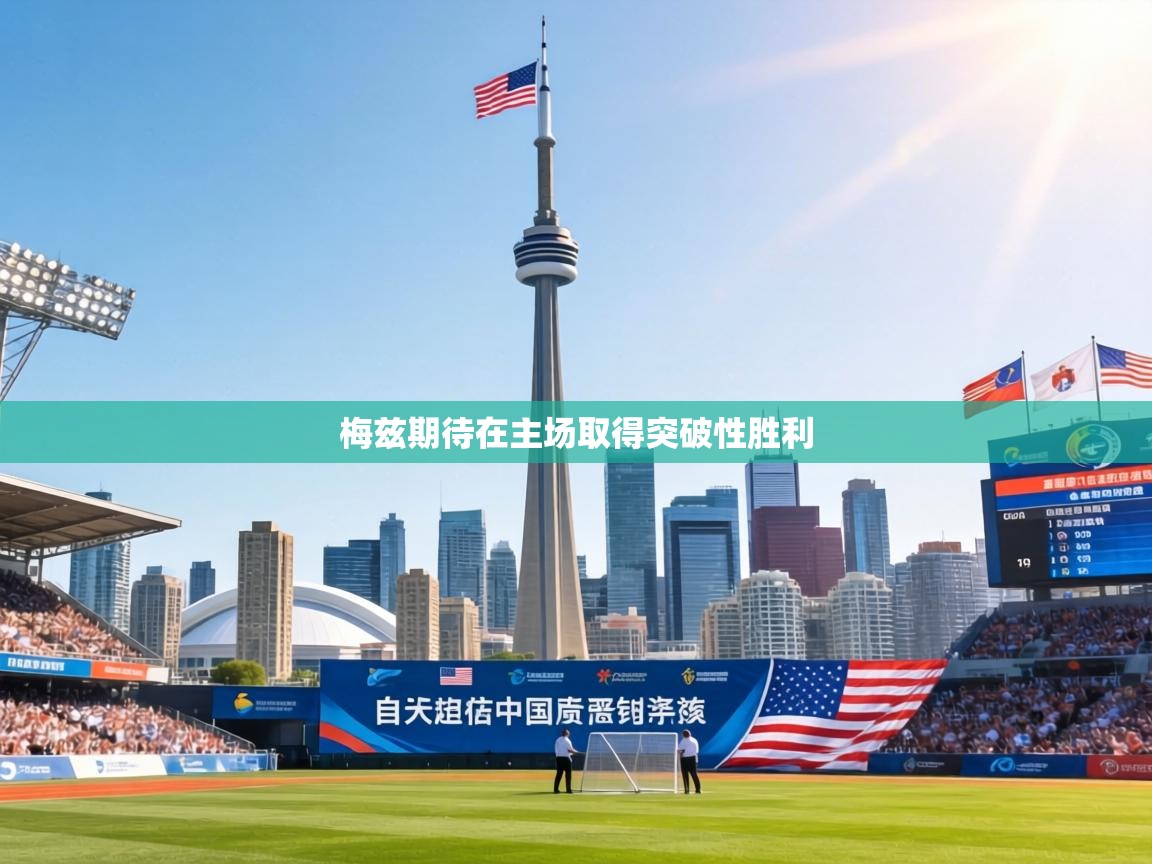 梅兹期待在主场取得突破性胜利 第2张