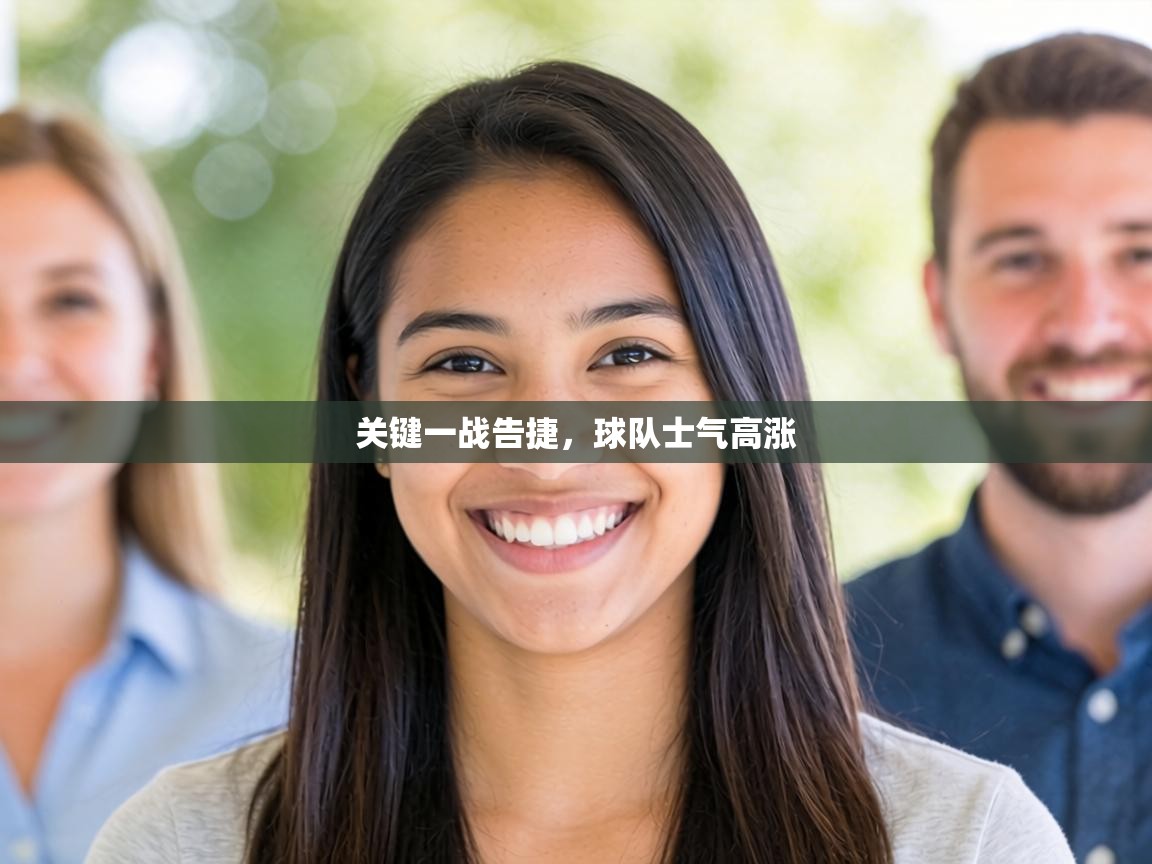 关键一战告捷，球队士气高涨  第1张