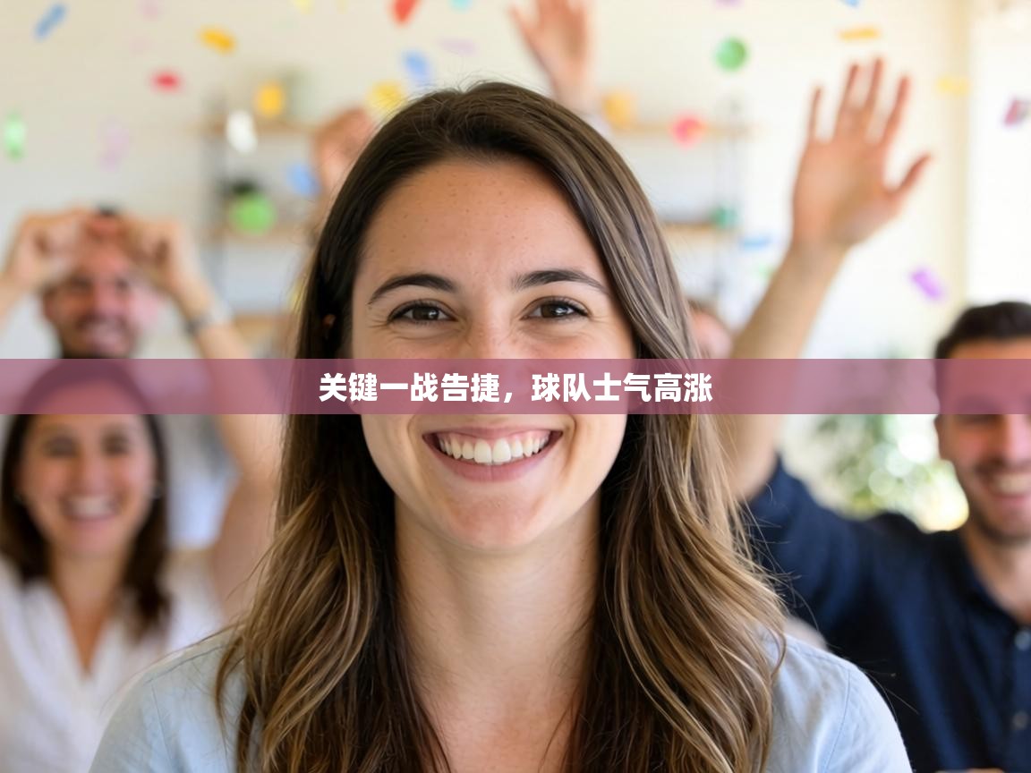 关键一战告捷，球队士气高涨  第2张