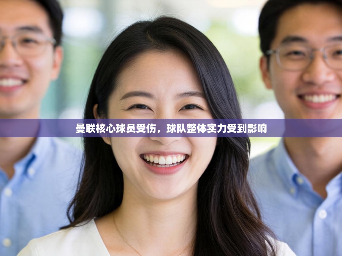 曼联核心球员受伤,球队整体实力受到影响 第2张