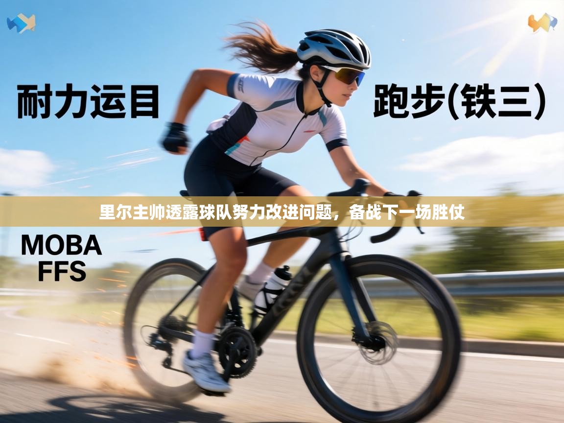 里尔主帅透露球队努力改进问题,备战下一场胜仗 第1张