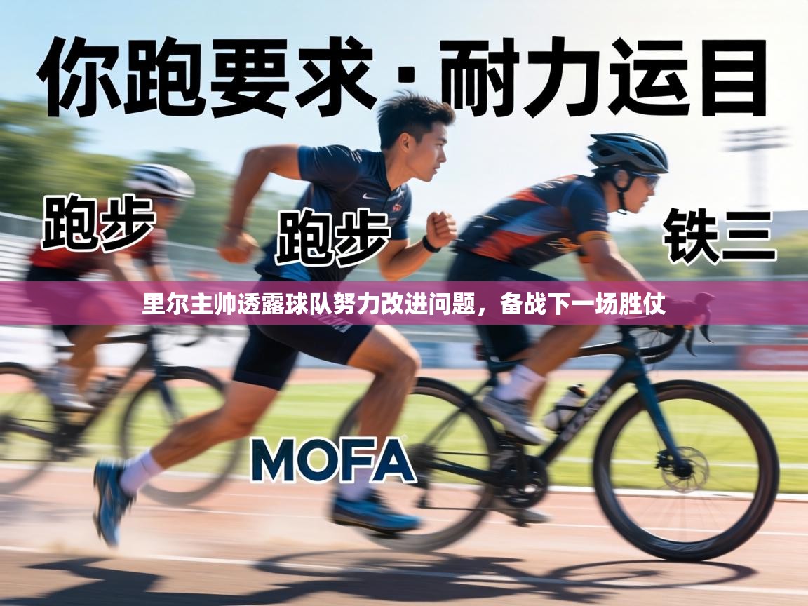 里尔主帅透露球队努力改进问题,备战下一场胜仗 第2张