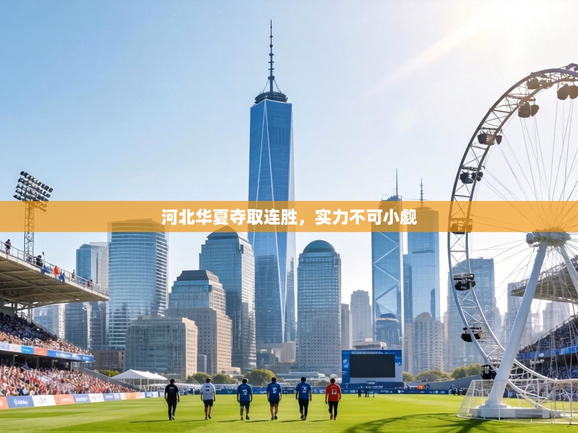 河北华夏夺取连胜，实力不可小觑  第1张