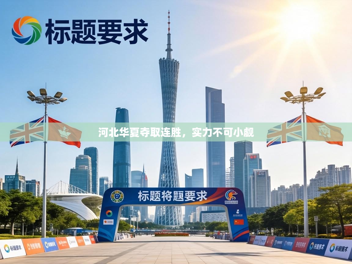 河北华夏夺取连胜，实力不可小觑  第2张