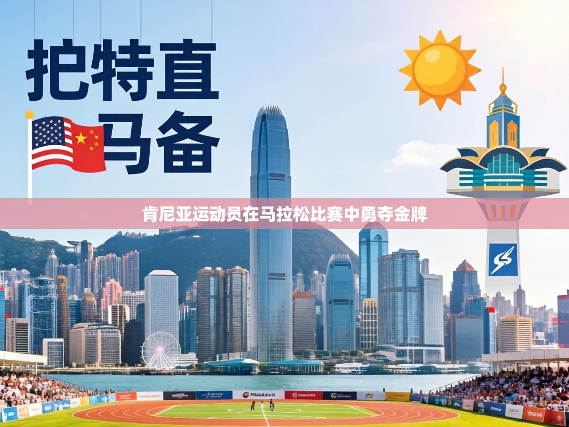 肯尼亚运动员在马拉松比赛中勇夺金牌  第1张