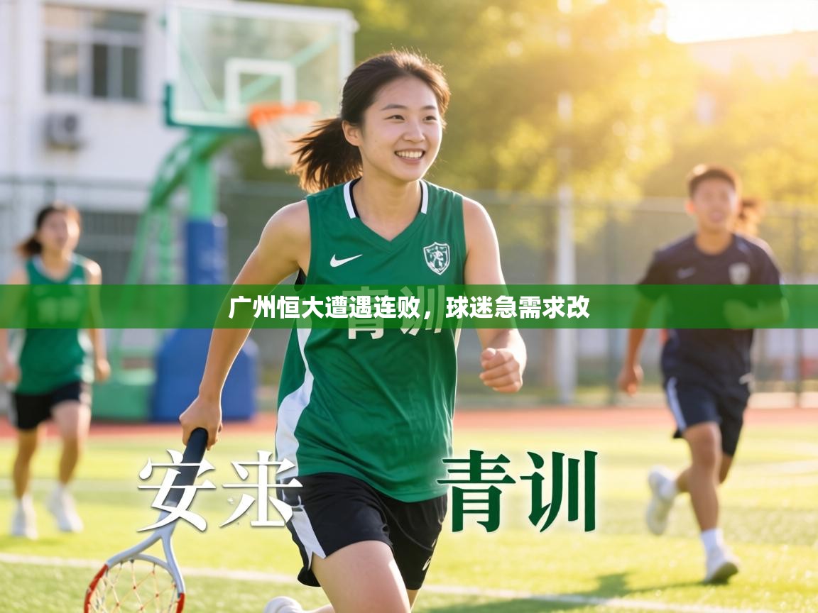 广州恒大遭遇连败,球迷急需求改 第2张