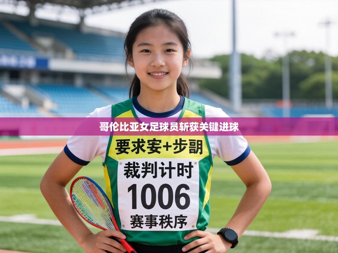 哥伦比亚女足球员斩获关键进球  第1张