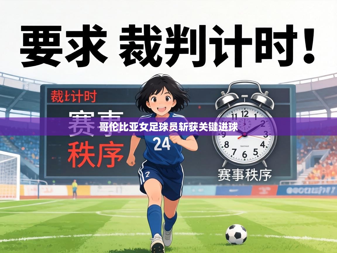 哥伦比亚女足球员斩获关键进球  第2张