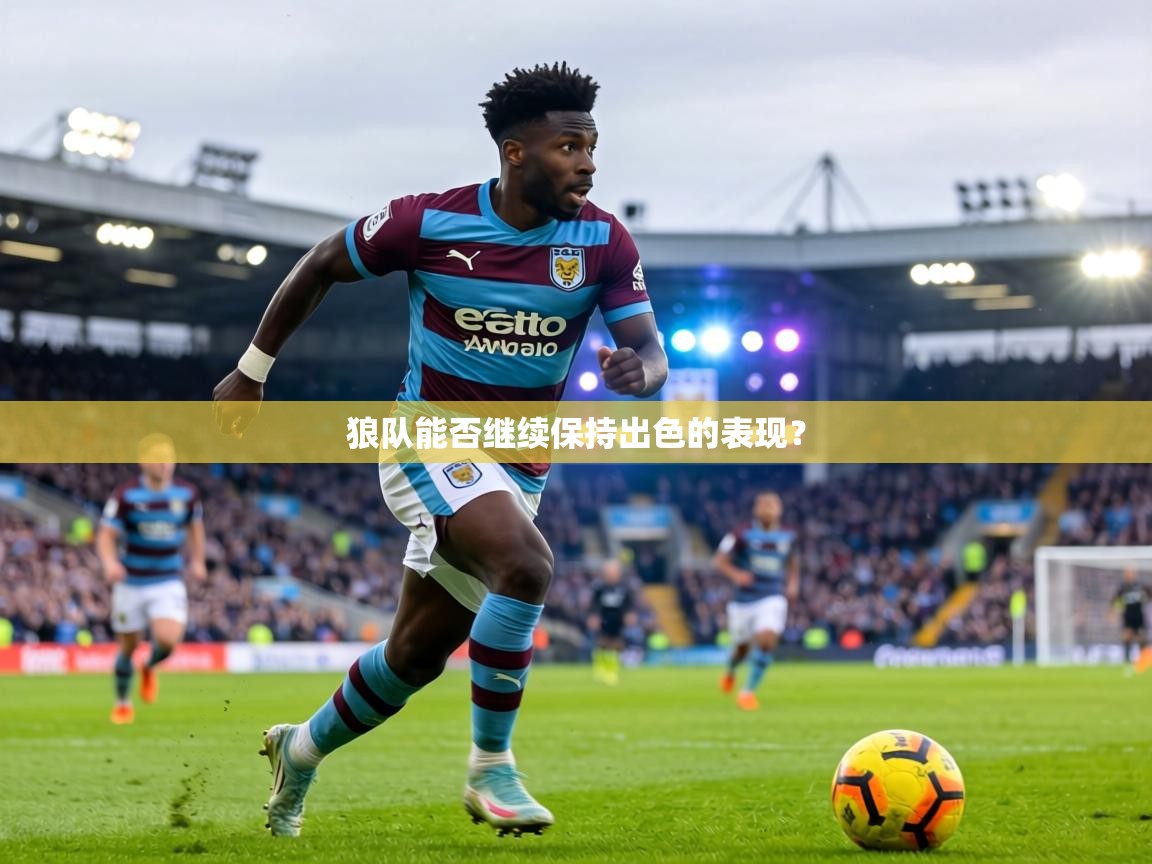 狼队能否继续保持出色的表现？  第1张