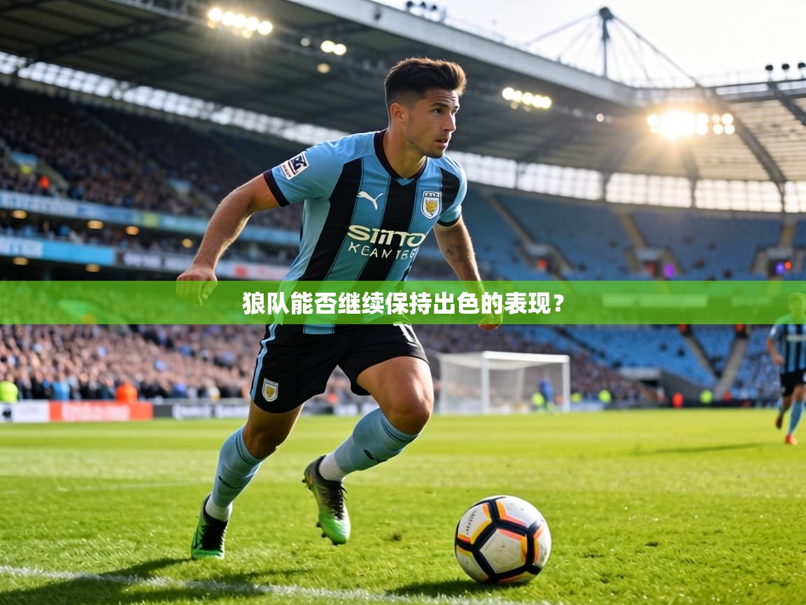 狼队能否继续保持出色的表现？  第2张