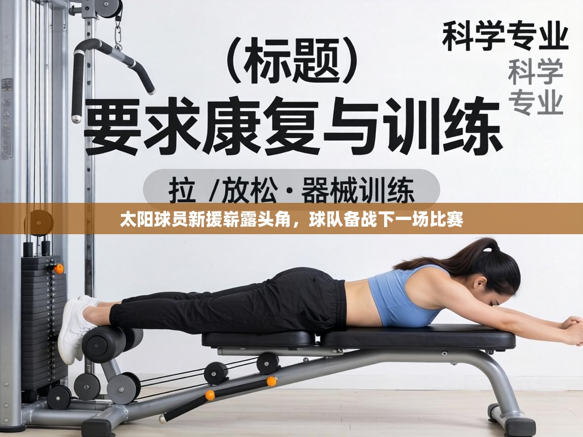 太阳球员新援崭露头角,球队备战下一场比赛 第1张