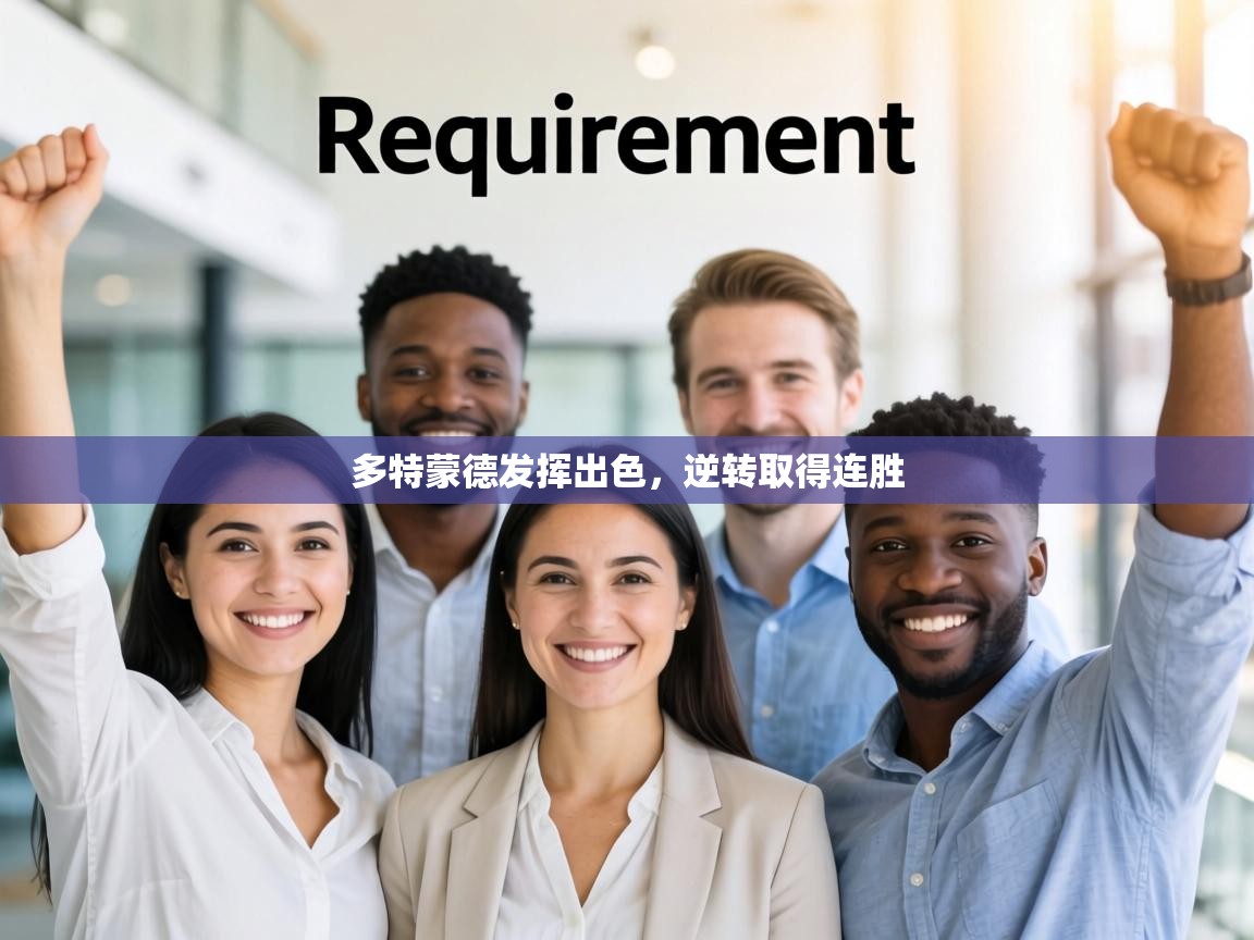 多特蒙德发挥出色,逆转取得连胜 第1张