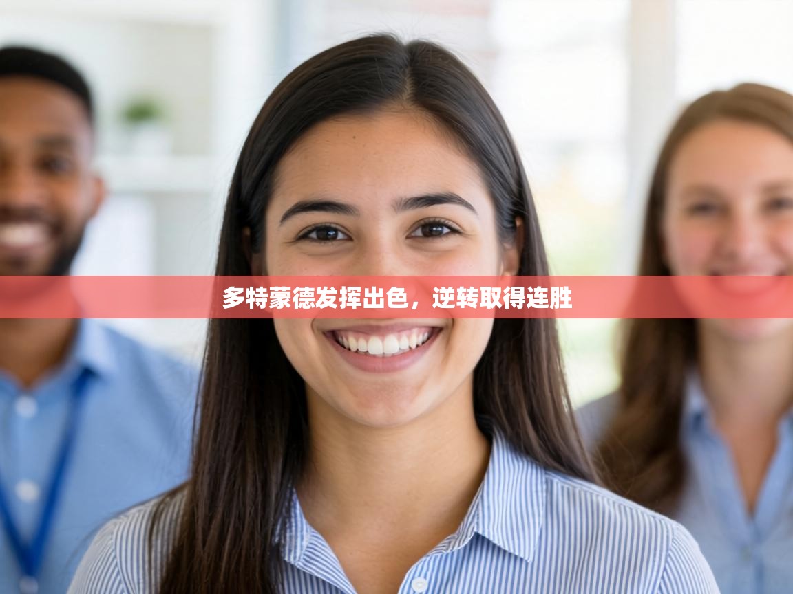 多特蒙德发挥出色,逆转取得连胜 第2张