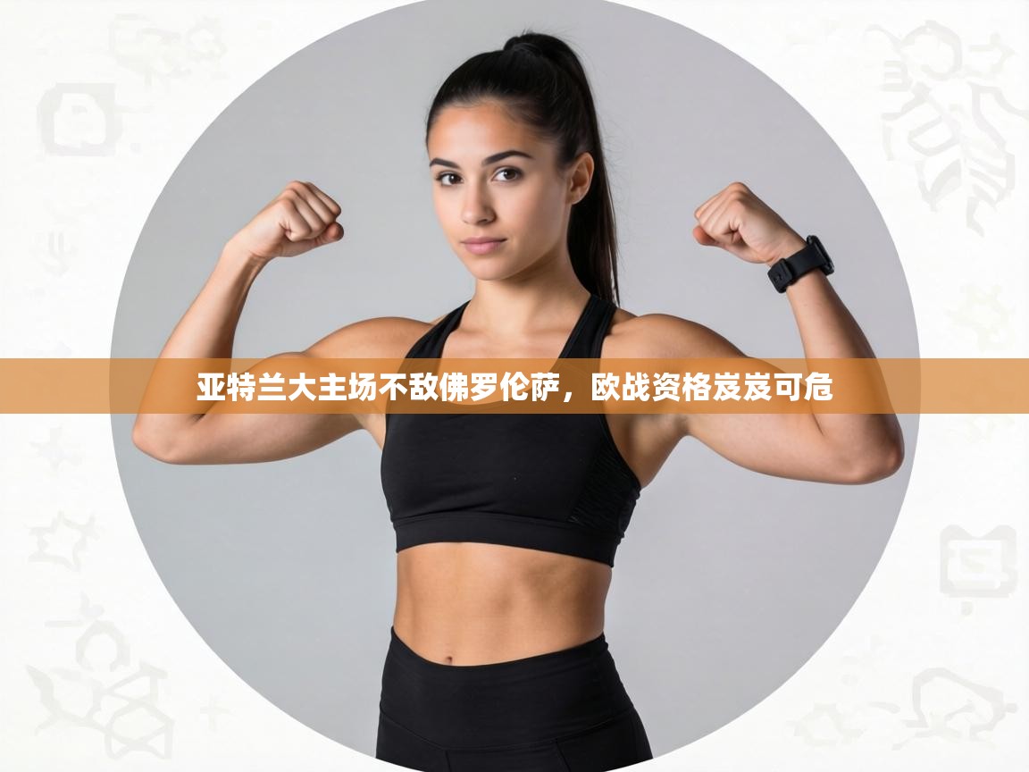 亚特兰大主场不敌佛罗伦萨，欧战资格岌岌可危  第1张