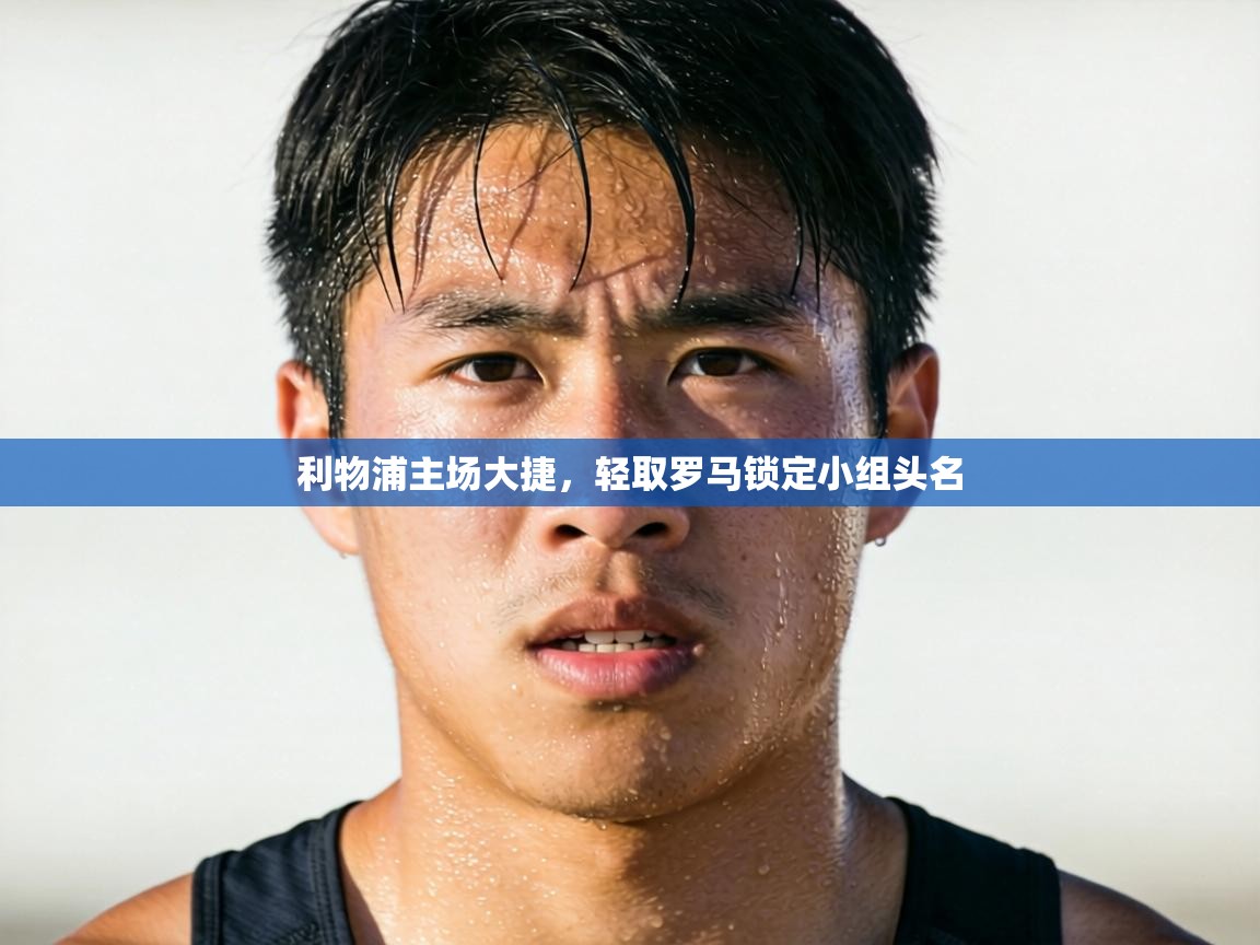 利物浦主场大捷，轻取罗马锁定小组头名  第1张