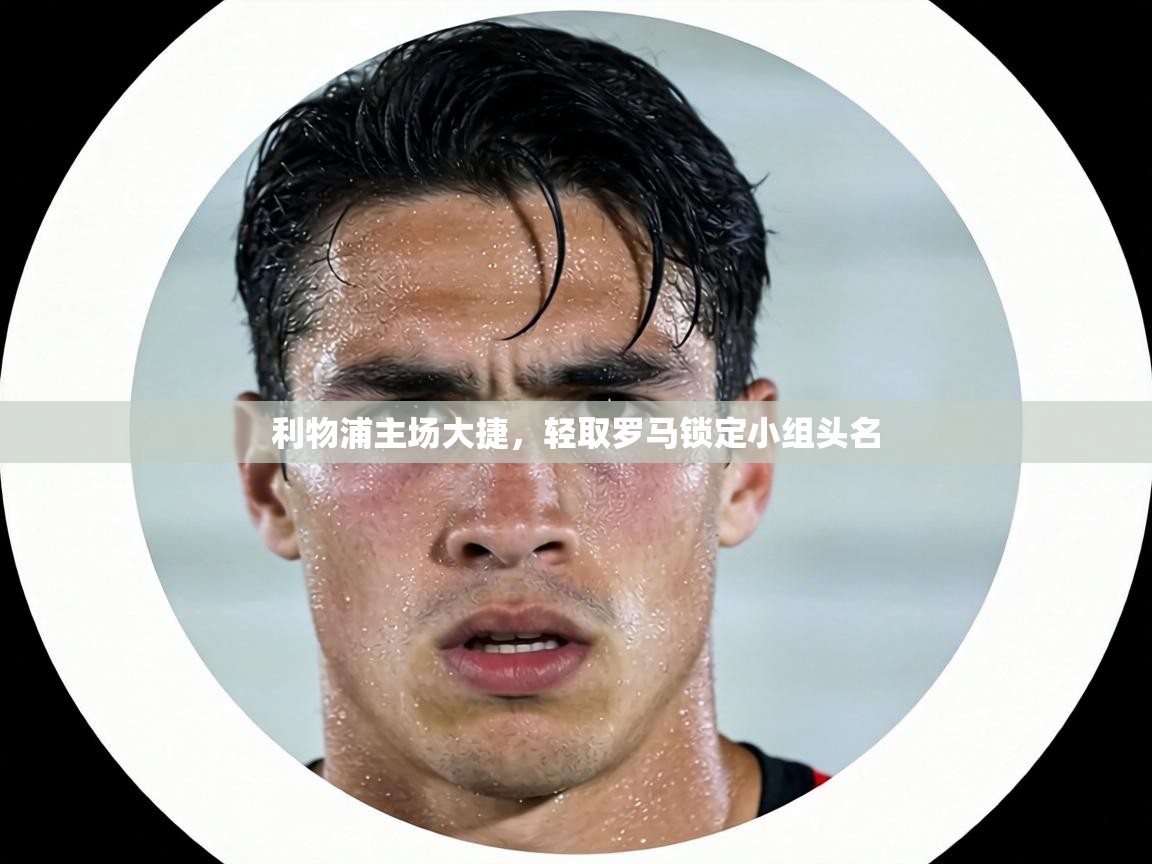 利物浦主场大捷，轻取罗马锁定小组头名  第2张