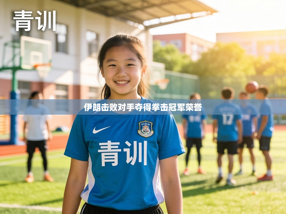 伊朗击败对手夺得拳击冠军荣誉 第1张