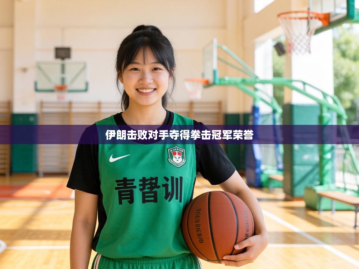 伊朗击败对手夺得拳击冠军荣誉 第2张