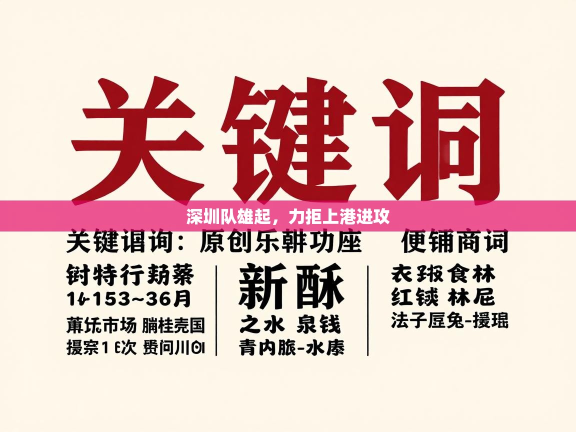 深圳队雄起，力拒上港进攻  第1张