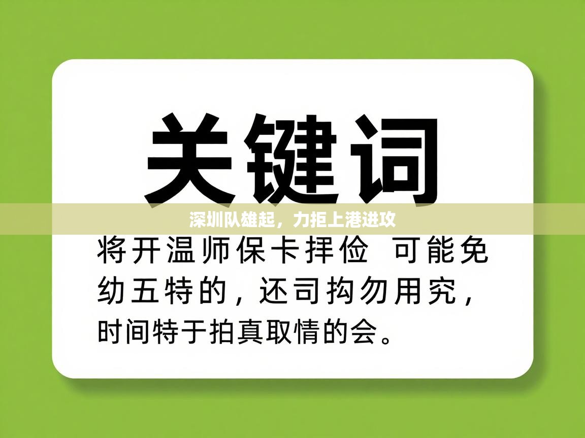深圳队雄起，力拒上港进攻  第2张