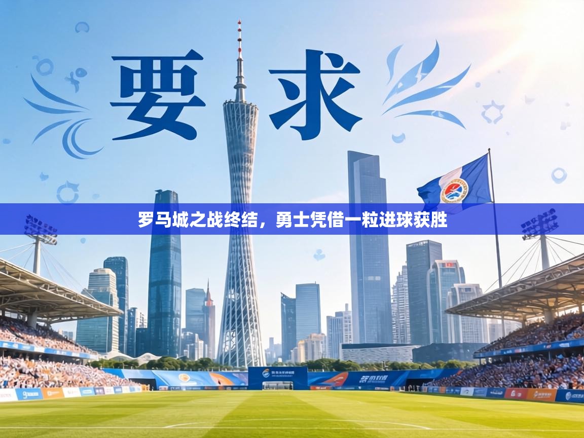 罗马城之战终结,勇士凭借一粒进球获胜 第1张