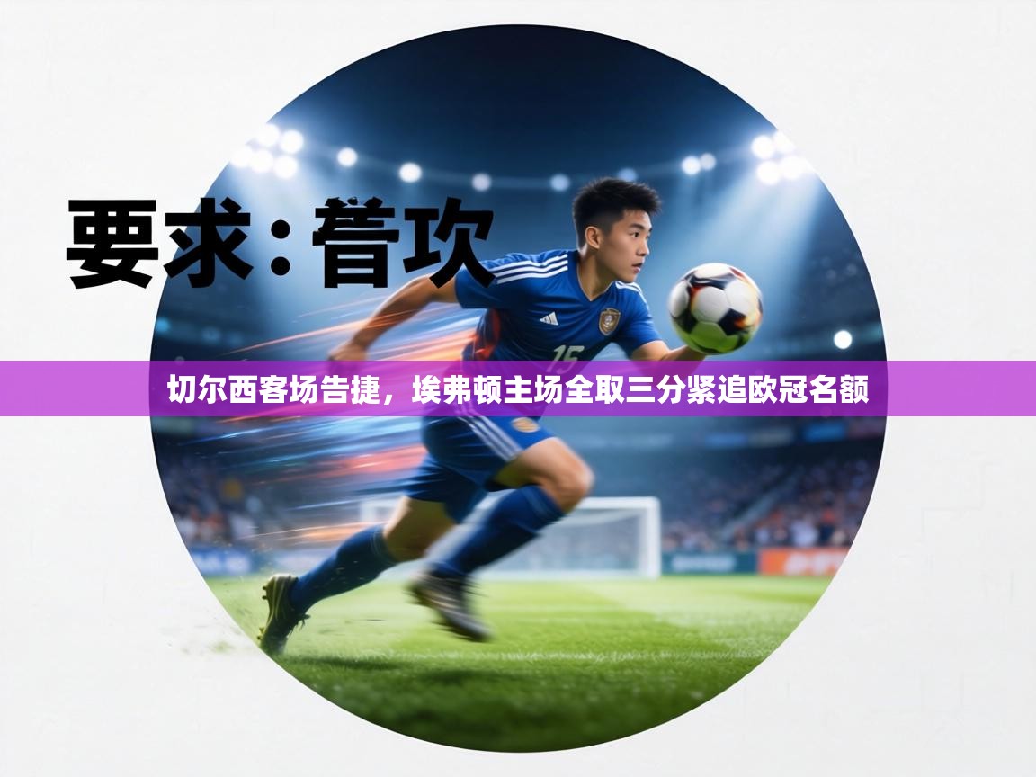 切尔西客场告捷，埃弗顿主场全取三分紧追欧冠名额  第1张