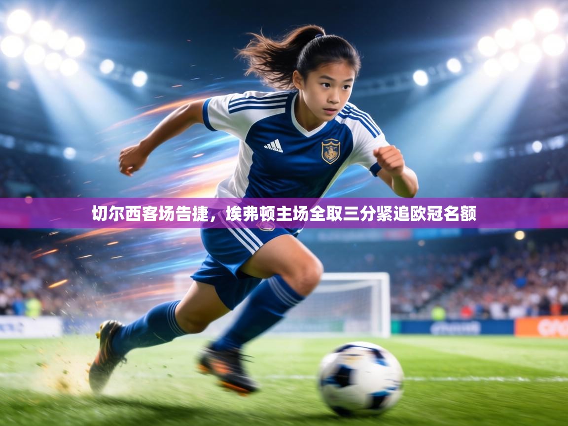 切尔西客场告捷，埃弗顿主场全取三分紧追欧冠名额  第2张