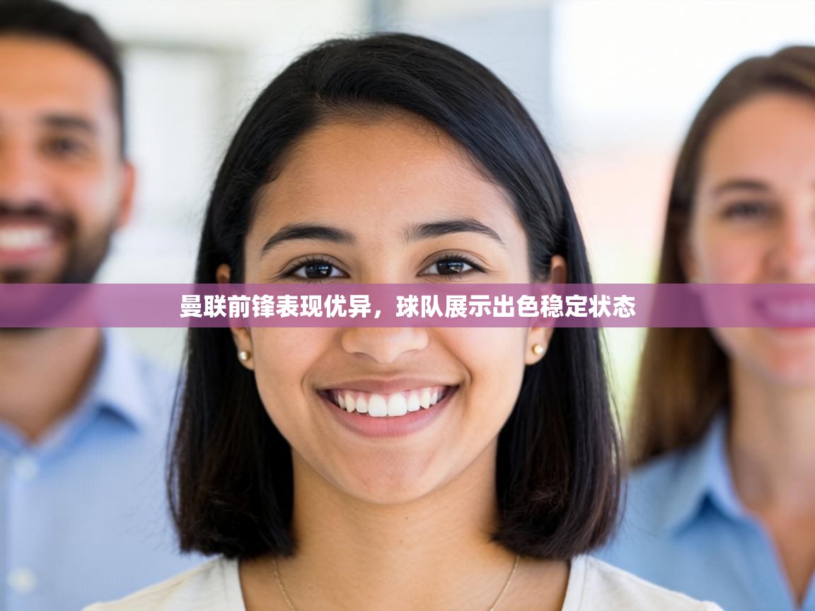 曼联前锋表现优异,球队展示出色稳定状态 第1张