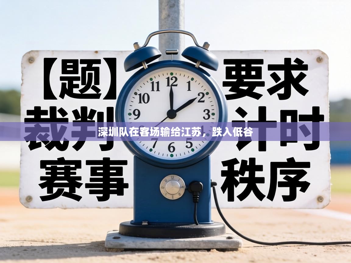 深圳队在客场输给江苏,跌入低谷 第1张