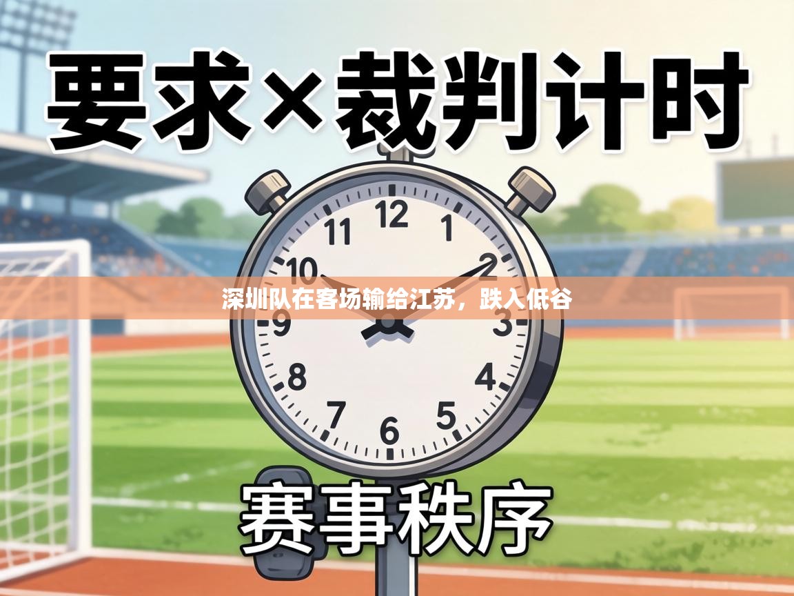 深圳队在客场输给江苏,跌入低谷 第2张