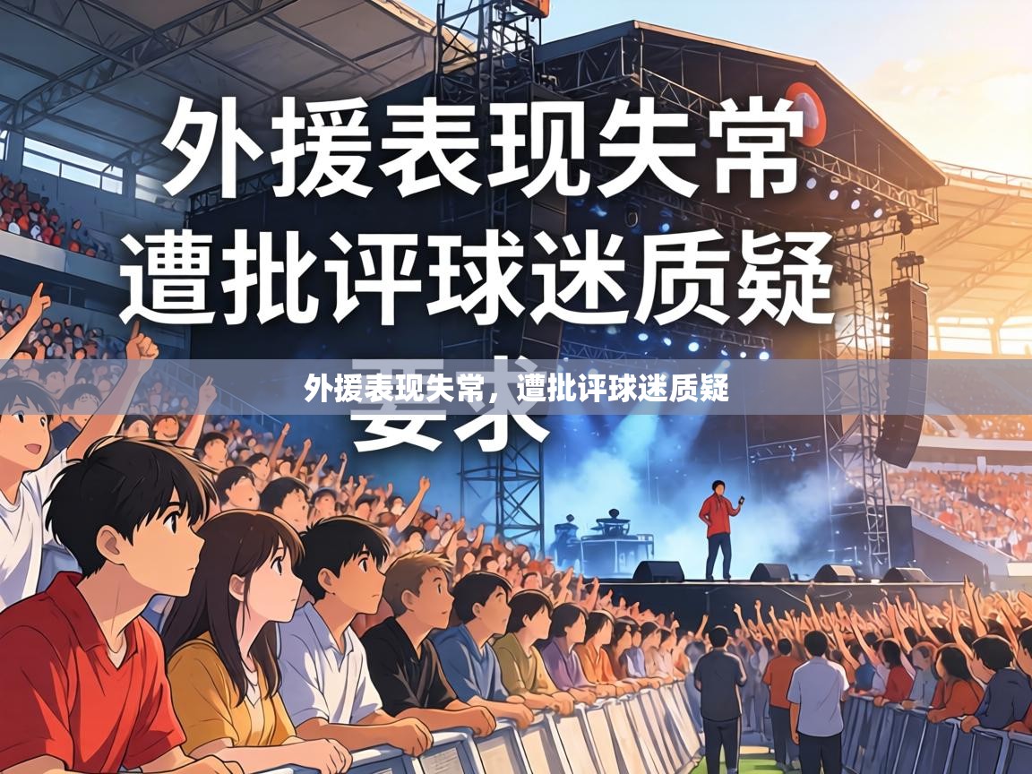 外援表现失常，遭批评球迷质疑  第1张