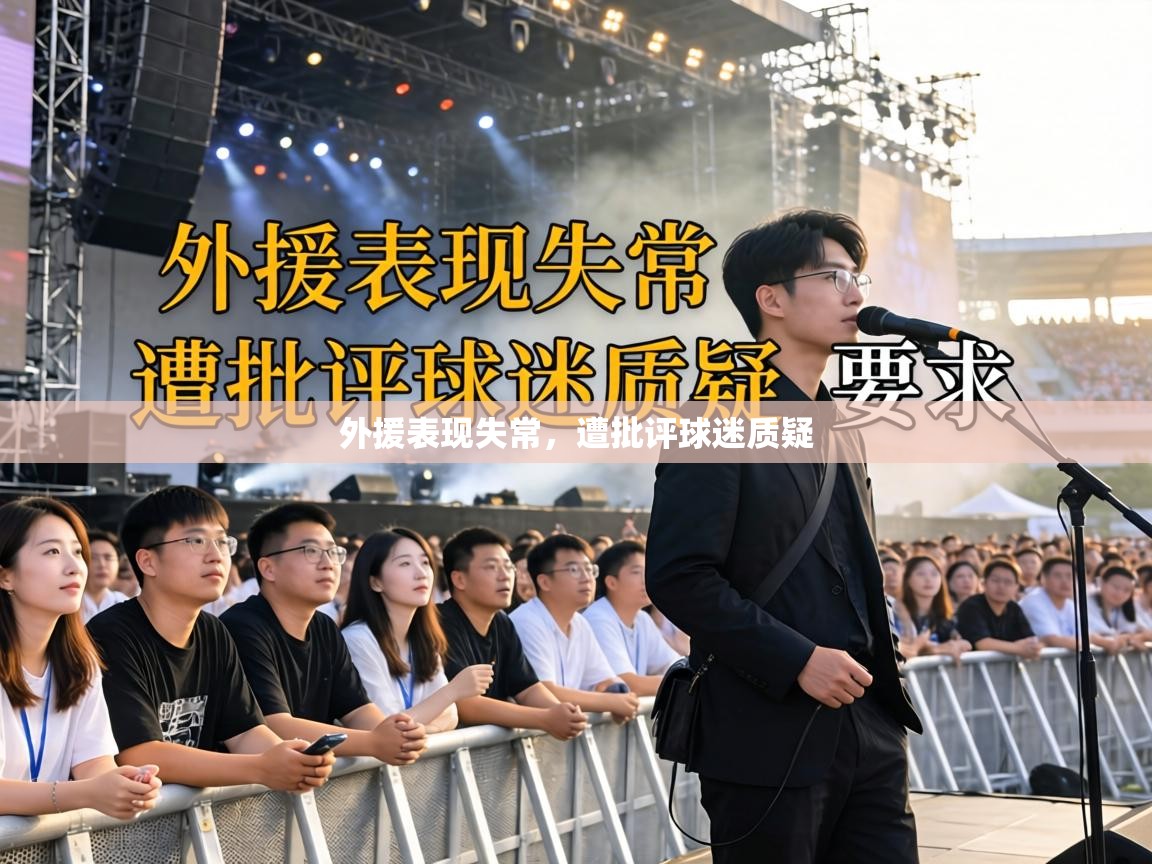 外援表现失常，遭批评球迷质疑  第2张