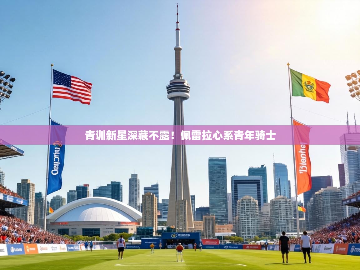 青训新星深藏不露!佩雷拉心系青年骑士 第1张