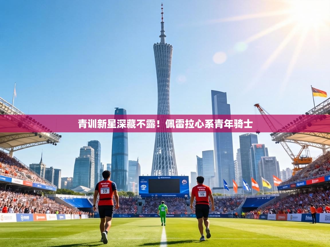 青训新星深藏不露!佩雷拉心系青年骑士 第2张