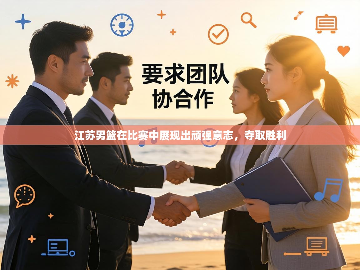 江苏男篮在比赛中展现出顽强意志，夺取胜利  第2张