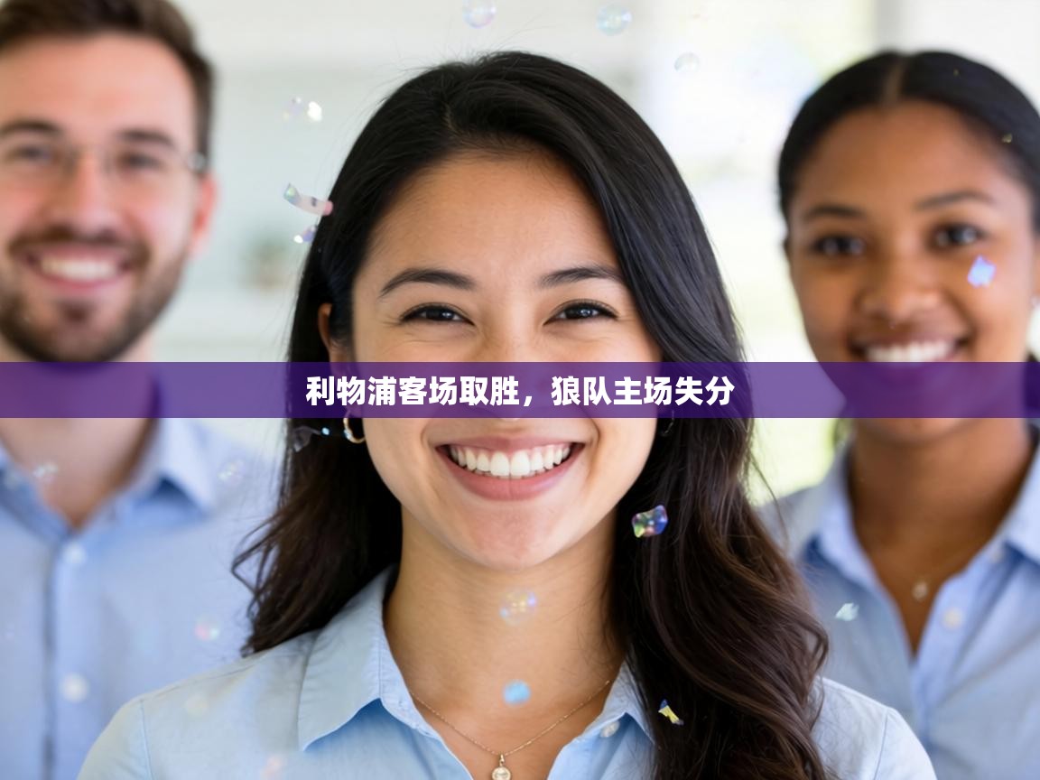 利物浦客场取胜,狼队主场失分 第1张