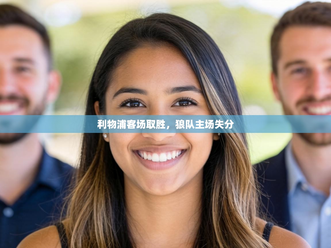 利物浦客场取胜,狼队主场失分 第2张